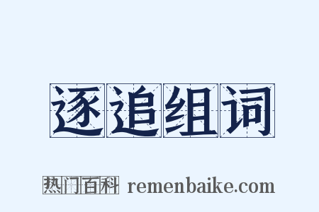 逐追组词是什么意思的图片